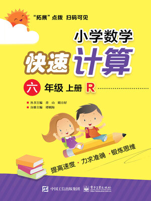 cover image of 小学数学快速计算（六年级·上册·R）